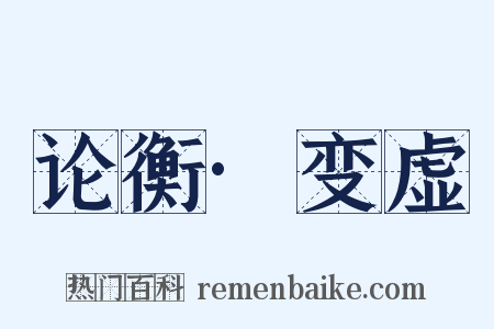 论衡·变虚是什么意思的图片